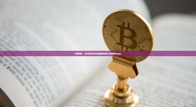 投融家，连接资本与创新的桥梁,投融家app