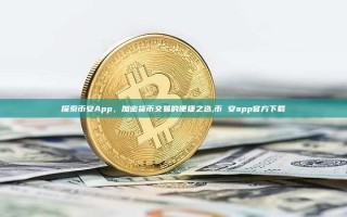 探索币安App，加密货币交易的便捷之选,币 安app官方下载