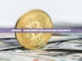 中国结算，金融市场的稳定器与创新推动者,中国结算官网