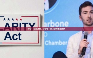 B安，安全之盾，守护每一刻,b安演唱会全部