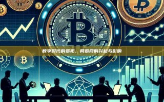 数字时代的祭祀，网祭网的兴起与影响