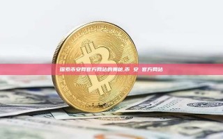 探索币安网官方网站的奥秘,币 安 官方网站