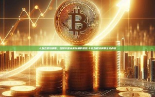 十五五规划纲要，引领中国未来发展的蓝图,十五五规划纲要全文内容