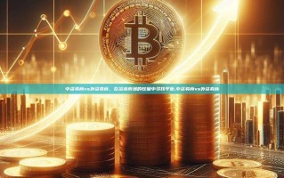 中资券商vs外资券商，在资本市场的较量中寻找平衡,中资券商vs外资券商