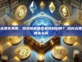 招商永隆买美股，投资新机遇还是风险陷阱？,招商永隆买美股怎么买