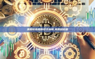 美股价值股的投资指南,美股总价值