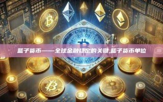 篮子货币——全球金融稳定的关键,篮子货币单位