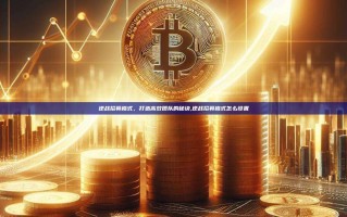 逆战招募格式，打造高效团队的秘诀,逆战招募格式怎么设置