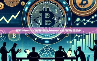 探索Binance官网的奥秘,binance官网网址是多少