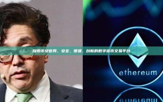 探索币安官网，安全、便捷、创新的数字货币交易平台