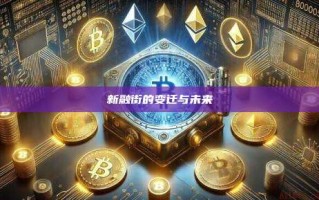 新融街的变迁与未来