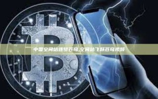 中国空间站逐梦苍穹,空间站飞跃苍穹视频