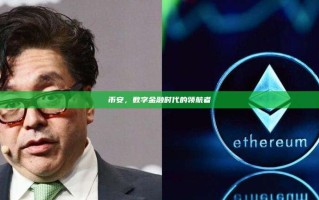 币安，数字金融时代的领航者