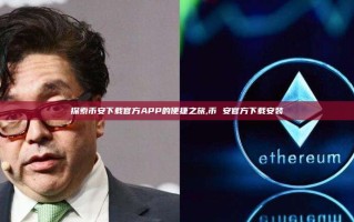 探索币安下载官方APP的便捷之旅,币 安官方下载安装
