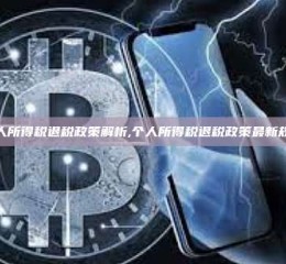 个人所得税退税政策解析,个人所得税退税政策最新规定