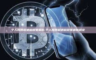 个人所得税退税政策解析,个人所得税退税政策最新规定