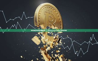 探索加密货币市场的新星——Binance,binance下载官网版