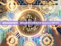 探索加密货币世界，如何注册并开始使用币安,binance下载入口