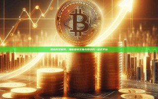 探索币安官网，加密货币交易与投资的一站式平台
