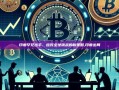 印度罕见出手，应对全球挑战的新策略,印度出局