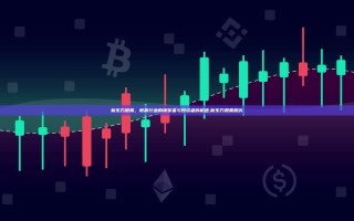 新东方股票，教育行业的领军者与投资者的机遇,新东方股票股价
