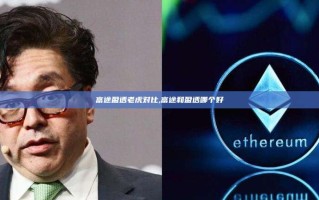 富途盈透老虎对比,富途和盈透哪个好