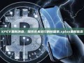 XPEV最新消息，探索未来出行的新篇章,xplus最新信息