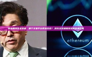 富途和涨乐全球通，哪个交易平台更适合您？,涨乐全球通和涨乐财富通区别