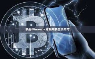 掌握Binance交易所的登录技巧