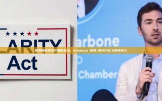 探索加密货币交易的前沿，binance 官网,BINANCE官网进入
