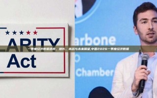 一季度经济数据透视，增长、挑战与未来展望,中国2026一季度经济数据