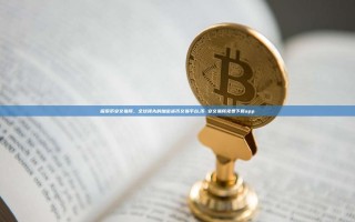 探索币安交易所，全球领先的加密货币交易平台,币 安交易所免费下载app
