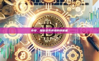 币安，加密货币市场的领航者