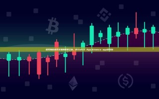 探索加密货币交易的便捷之选，Binance App,binance app安装包