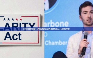 CRM财报解析，洞察企业成功的关键指标,crm财报预测