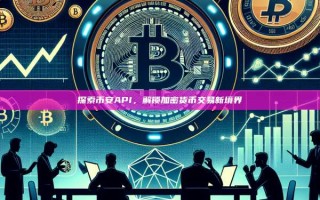 探索币安API，解锁加密货币交易新境界