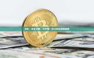 B安，安全之盾，守护每一刻,b安长城粤语版