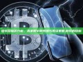 微软目标价分析，未来股价的预测与投资策略,微软的目标