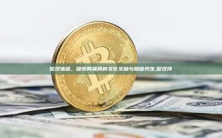 黎汉情深，探索两族间的文化交融与和谐共生,黎汉持