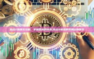 激战2跳跳乐攻略，掌握胜利的钥匙,激战2崩塌的观测站跳跳乐