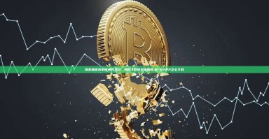 探索加密货币世界的入口，如何下载币安电脑版,币 安APP怎么下载
