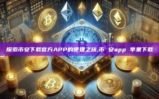 探索币安下载官方APP的便捷之旅,币 安app 苹果下载