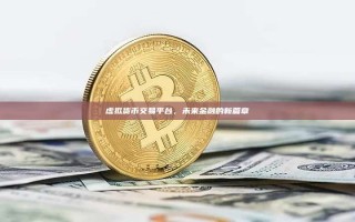 虚拟货币交易平台，未来金融的新篇章