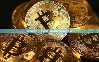 探索币安交易所App，安全、便捷、全面的加密货币交易体验,币 安交易