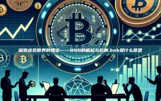 探索虚拟世界的瑰宝——BNB的崛起与影响,bnb是什么意思