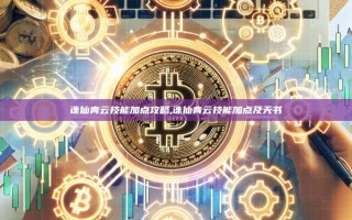 诛仙青云技能加点攻略,诛仙青云技能加点及天书