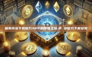 探索币安下载官方APP的便捷之旅,币 安官方下载安装