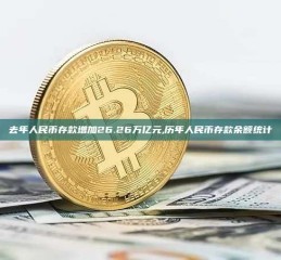 去年人民币存款增加26.26万亿元,历年人民币存款余额统计